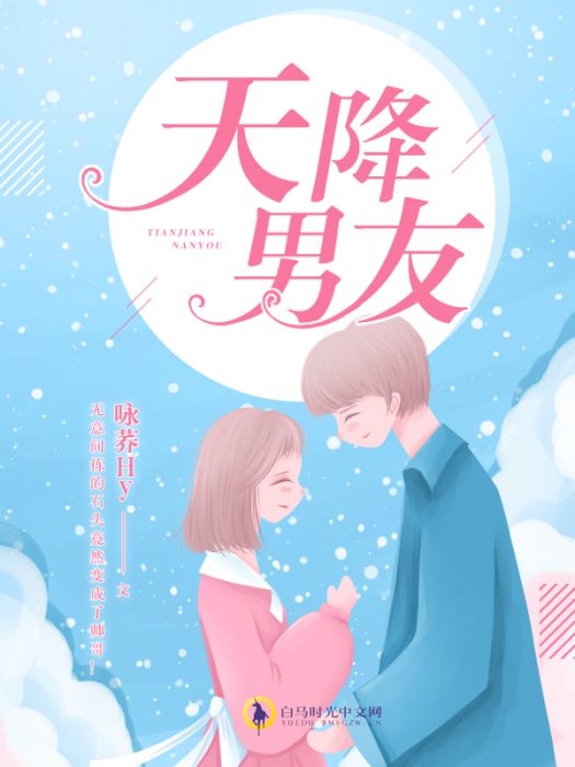 天降男友 天降男友