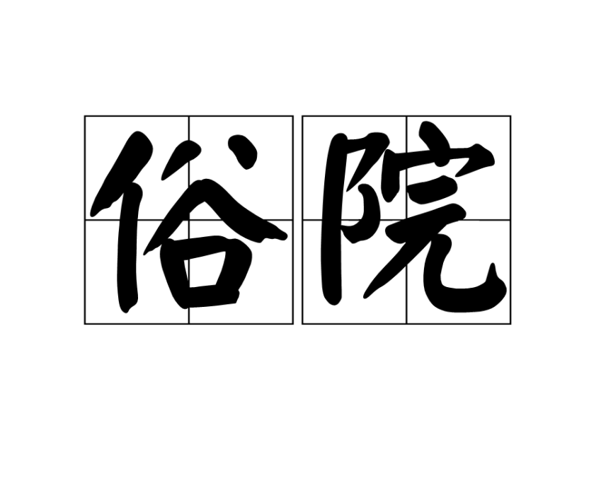 俗院 俗院
