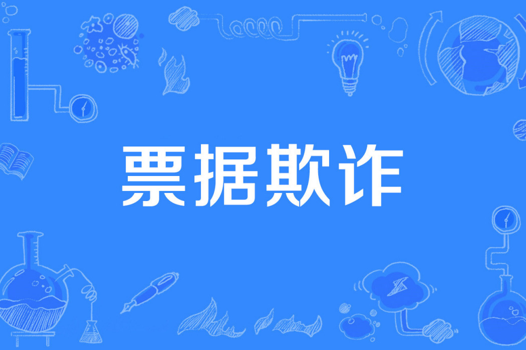 票據欺詐 票據欺詐