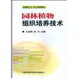 園林植物組織培養技術