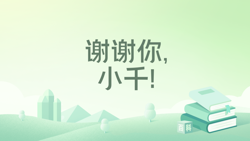 謝謝你,小千! 謝謝你,小千!