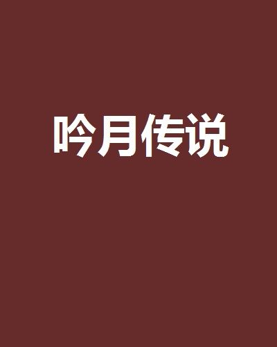 吟月傳說 吟月傳說
