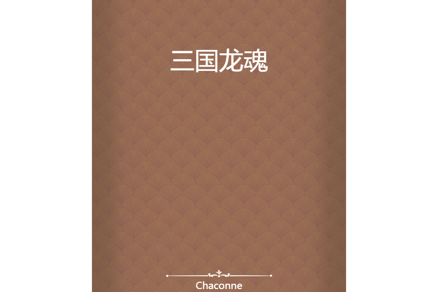三國龍魂 三國龍魂