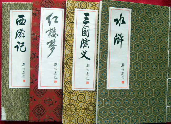 中國古典文學名著