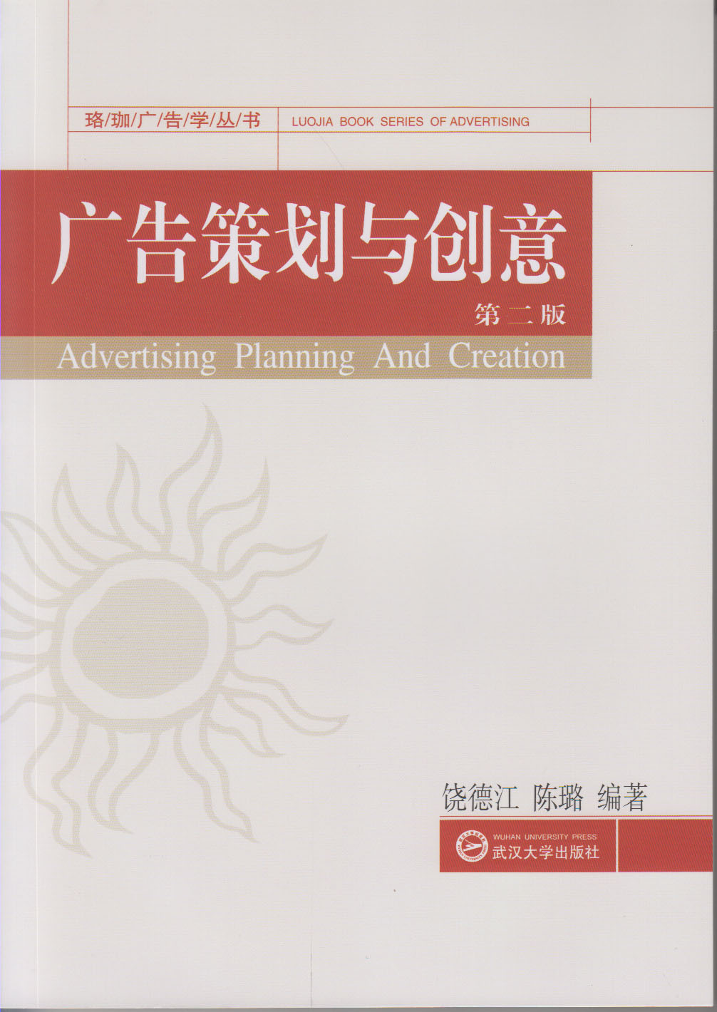 廣告策劃與創意（第二版）(武漢大學出版社出版圖書)