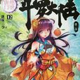 橘子(玄幻小說《絕世唐門》中的女角色)