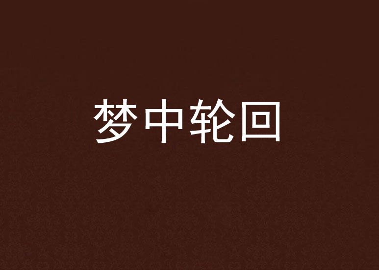 夢中輪迴 夢中輪迴
