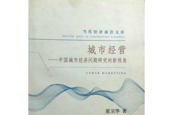 城市經營(2005年東北財經大學出版社出版的圖書) 城市經營(2005年東北財經大學出版社出版的圖書)