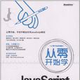 從零開始學JavaScript 從零開始學JavaScript