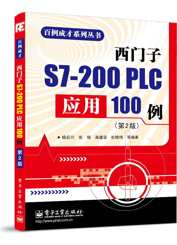 西門子S7-200 PLC套用100例（第2版）
