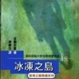 冰凍之島 冰凍之島