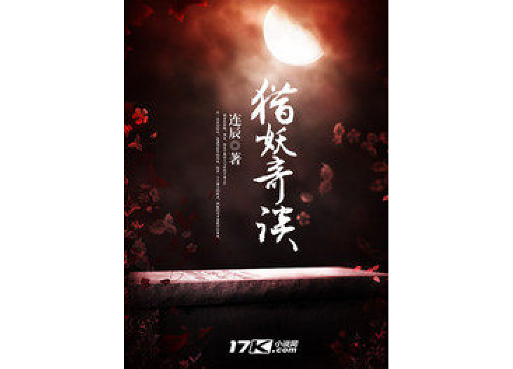 獵妖奇談 獵妖奇談