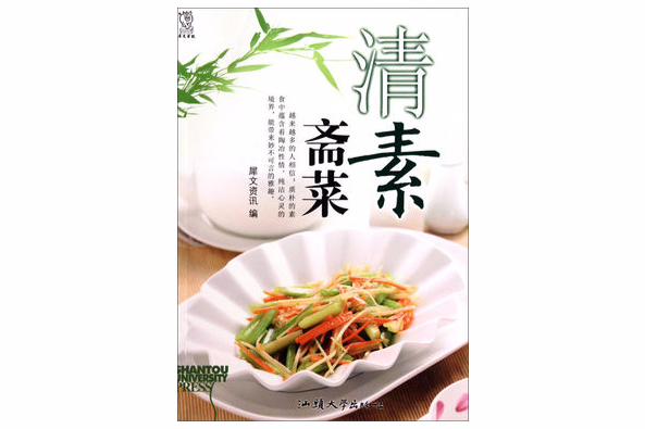 清素齋菜 清素齋菜