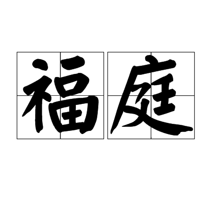 福庭 福庭