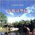 導遊清華園 導遊清華園