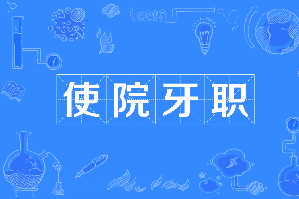 使院牙職 使院牙職