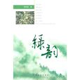 綠韻 綠韻