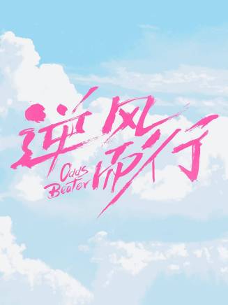 耿樂(中國內地男演員)