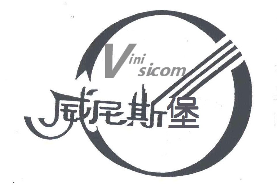 威尼斯堡(品牌) 威尼斯堡(品牌)