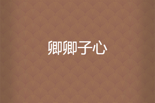 卿卿子心 卿卿子心