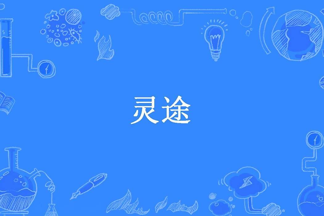 靈途(墨至冢歸所著小說) 靈途(墨至冢歸所著小說)