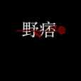 野痞 野痞
