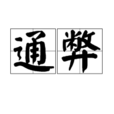 通弊