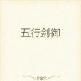 五行劍御 五行劍御