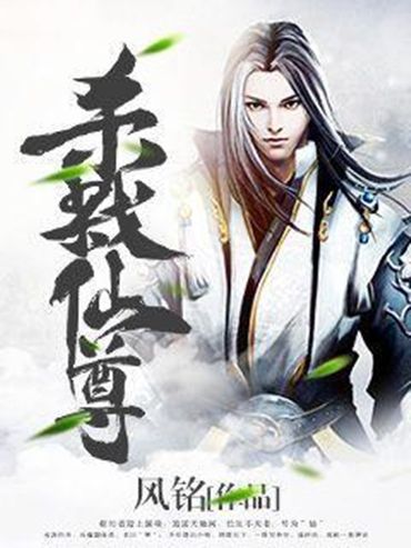殺戮仙尊 殺戮仙尊