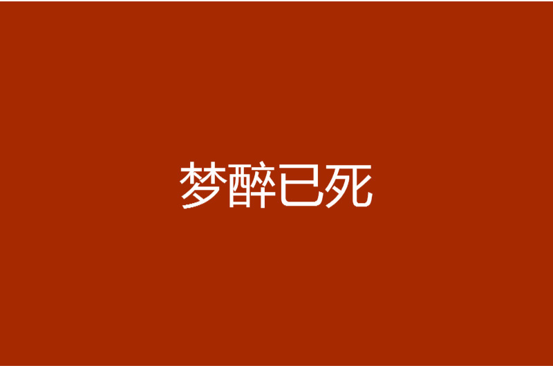 夢醉已死 夢醉已死