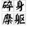 碎身糜軀 碎身糜軀