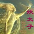 妖太子 妖太子