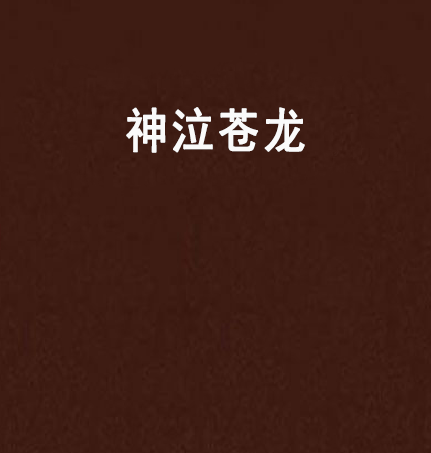 神泣蒼龍