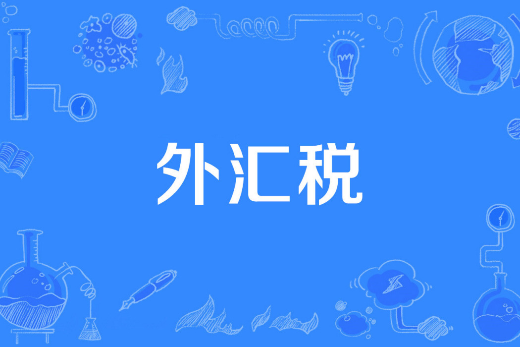 外匯稅 外匯稅
