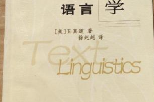 篇章語言學 篇章語言學