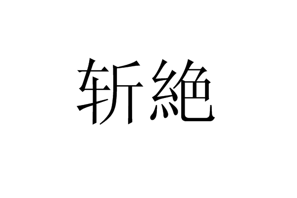 斬絶 斬絶