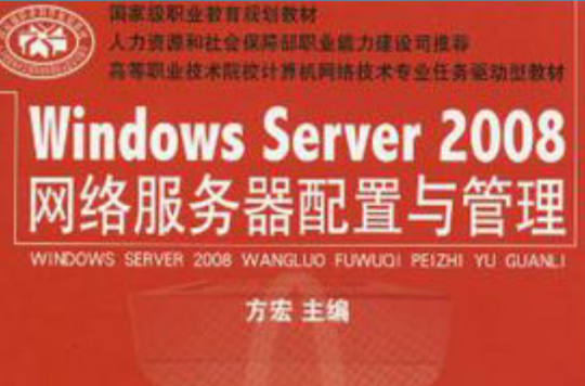 WindowsServer2008網路伺服器配置與管理