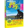 騎車游中國