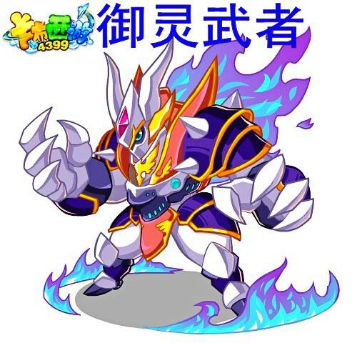 御靈武者 御靈武者