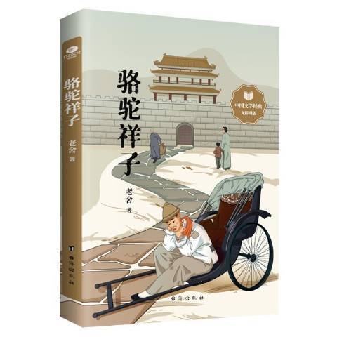 駱駝祥子(2021年台海出版社出版的圖書) 駱駝祥子(2021年台海出版社出版的圖書)