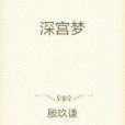 深宮夢