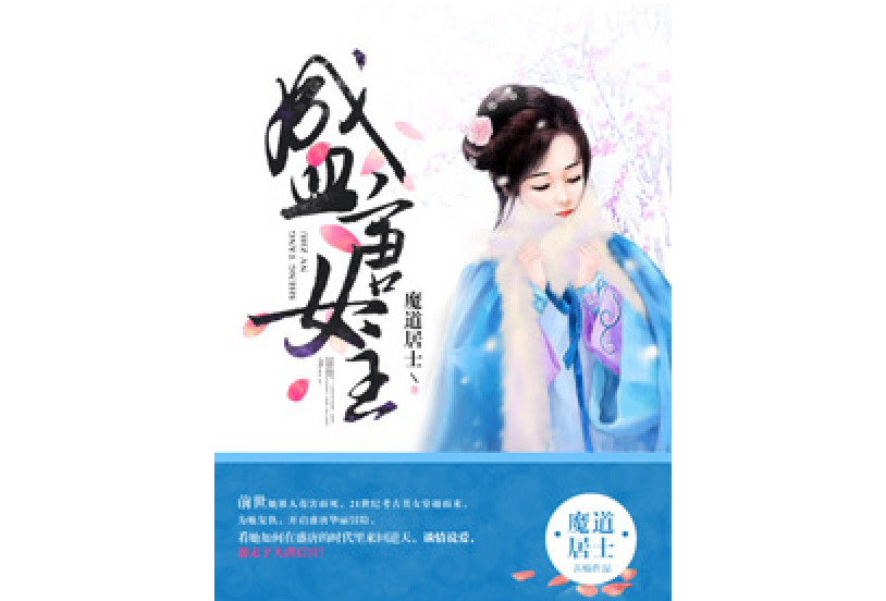 盛唐女主 盛唐女主