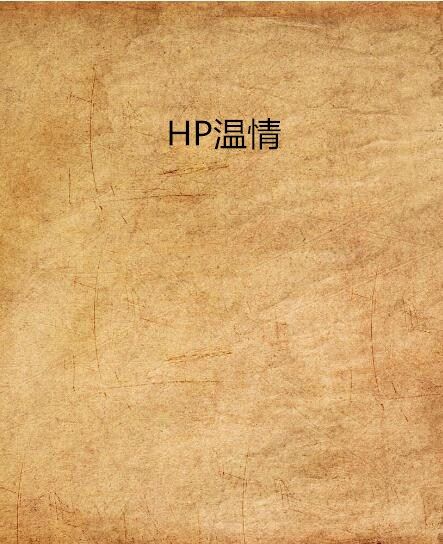 HP溫情 HP溫情