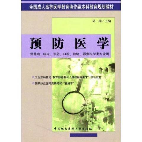 預防醫學(2004年中國協和醫科大學出版社出版的圖書) 預防醫學(2004年中國協和醫科大學出版社出版的圖書)