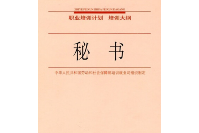 秘書(2006年中國勞動社會保障出版社出版的圖書) 秘書(2006年中國勞動社會保障出版社出版的圖書)