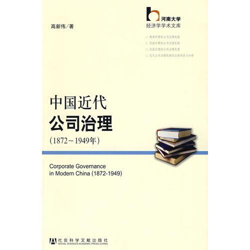 中國近代公司治理（1872~1949年）(中國近代公司治理（1872~1949年）)