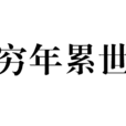 窮年累世 窮年累世