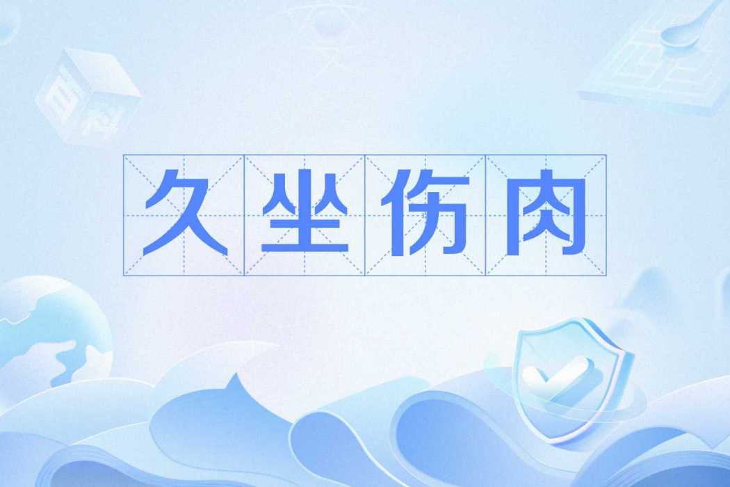 久坐傷肉 久坐傷肉