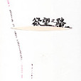 欲望之路 欲望之路