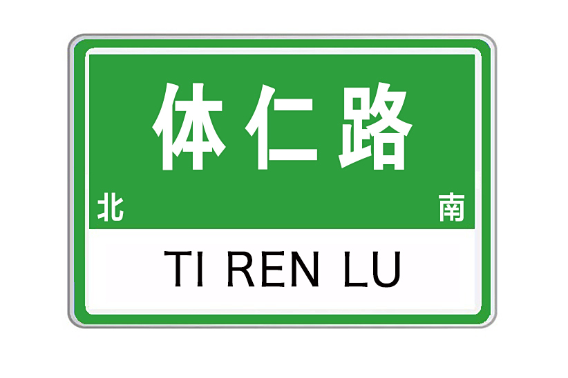 體仁路(江西省撫州市體仁路)